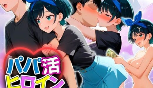 【2025-12-09発売】パパ活ヒロイン 〜今日もマンコで稼ぎます〜  更科編【d_709464】【おまんこ?楽部】