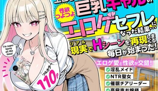 【2025-12-09発売】エロゲオタクの俺が性欲つよつよ巨乳ギャルのエロゲセフレになった結果…現実でHシーンを再現しまくる毎日が始まった【d_709470】【たわわ乳業】