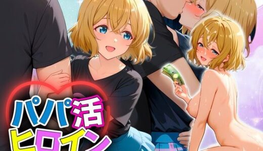 【2025-12-09発売】パパ活ヒロイン 〜今日もマンコで稼ぎます〜  七海編【d_709477】【おまんこ?楽部】