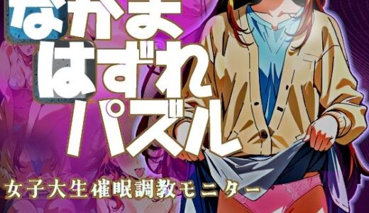【2025-12-07発売】なかまはずれパズル  女子大生催●調教モニター【d_709481】【ドロタボ】