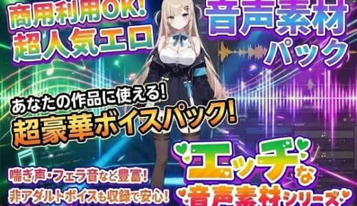 【2025-12-07発売】商用利用が出来るエロ音声素材！feat.生意気女子【d_709486】【エロ素材屋さん】