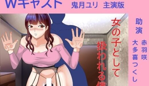 【2025-12-07発売】Wキャスト女の子として扱われる僕 鬼月ユリ主演版【d_709495】【Sパートナーズ】