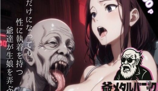 【2025-12-23発売】爺メタルパニック【d_709499】【AIモンスターズ】