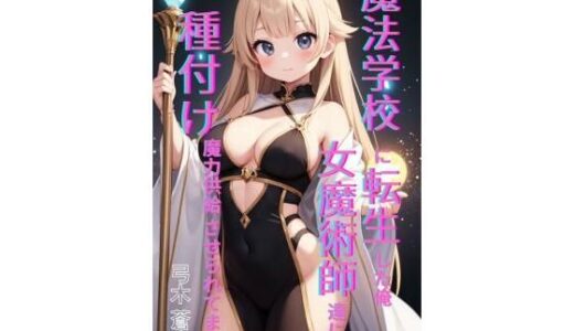 【2025-12-29発売】魔法学園に転生した俺、女魔術師たちに「種付け魔力供給」させられてます 前編【d_709502】【Makai Bunko】