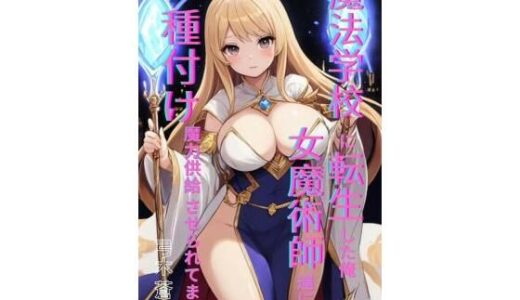 【2025-12-29発売】魔法学園に転生した俺、女魔術師たちに「種付け魔力供給」させられてます 後編【d_709503】【Makai Bunko】