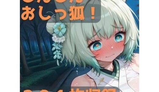 【2025-12-10発売】こんこんおしっ狐！【d_709510】【CRIS STAGE】