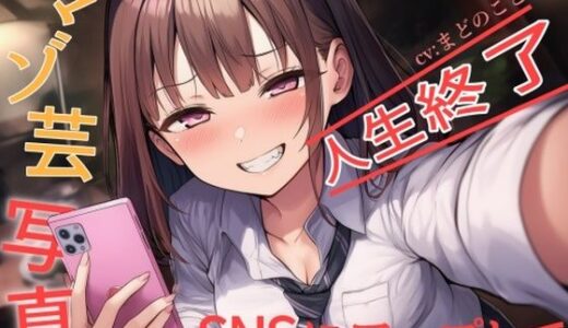 【2025-12-07発売】マゾ芸写真をSNSにアップして人生終了【d_709519】【欲望スイッチ】