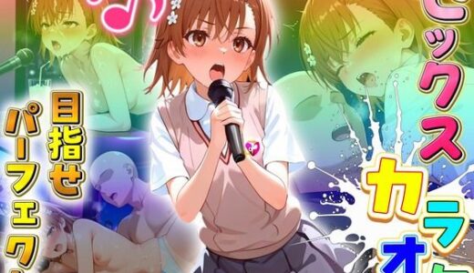 【2025-12-09発売】セックスカラオケ選手権！エントリーNo.15  みこと【d_709520】【毎日5回オナニー】