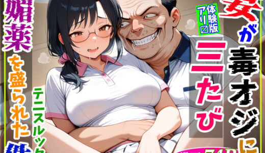 【2025-12-16発売】妻が毒オジに三たび媚薬を盛られた件〜テニスルック編【d_709524】【鮫島猛】