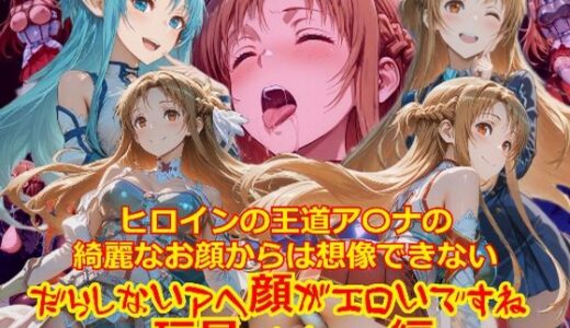 【2025-12-11発売】ヒロインの王道ア〇ナの綺麗なお顔からは想像できないだらしないアヘ顔がエロいですね_玩具オナニー編【d_709525】【dempa-ero】