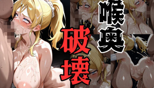 【2025-12-10発売】喉奥破壊爆乳スクールアイドル:絢瀬●里【d_709537】【いらぬし屋】