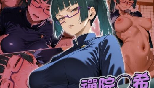 【2025-12-10発売】禪院◯希快楽堕ち200枚【d_709540】【huwatoro893】