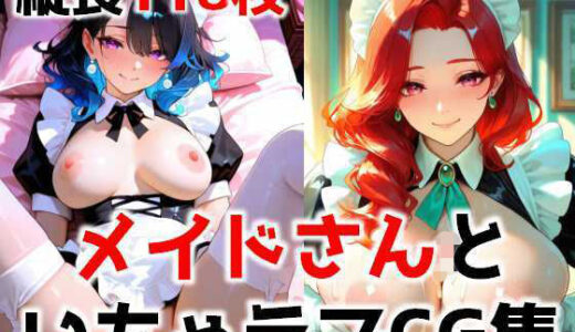 【2025-12-11発売】メイドさんといちゃラブCG集【d_709557】【カワウラ】