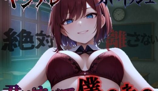 【2025-12-15発売】【純愛ヤンデレ】ボーイッシュ幼馴染の依存好き好き愛情セックス〜君はすべて僕だけのもの〜＜バイノーラル＞【d_709559】【くーるぼーいっす】