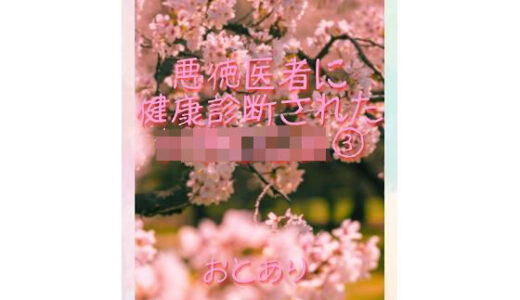 【2025-12-07発売】悪徳医者に健康診断された女子○○生 3【d_709565】【おとあり】