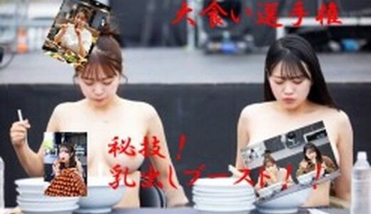 【2025-12-11発売】大食い秘技！乳出しブースト【d_709578】【とっくん】