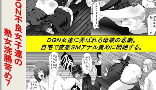 【2025-12-26発売】DQN不良女子達の熟女浣腸苛め7【d_709586】【女による女への凌●】