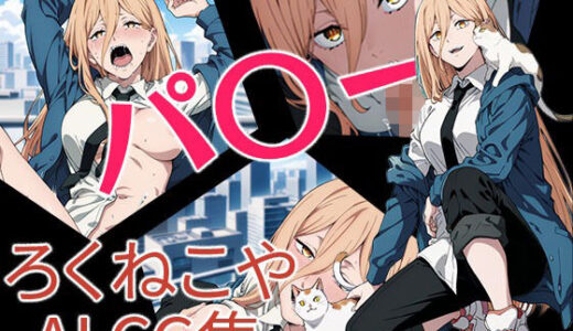 【2025-12-09発売】パ〇ー【d_709593】【ろくねこや】