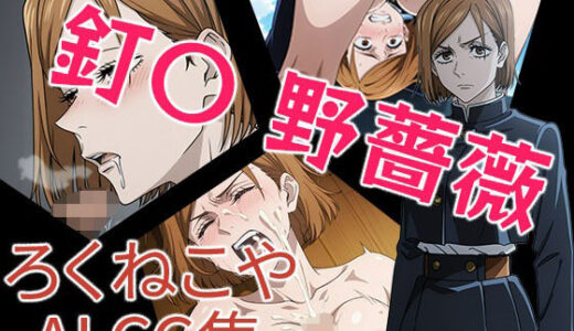 【2025-12-09発売】釘〇  野薔薇【d_709594】【ろくねこや】