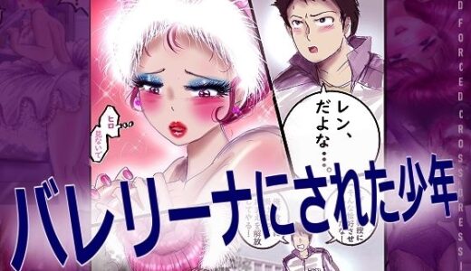 【2025-12-09発売】バレリーナにされた少年【d_709597】【女人化研究所】