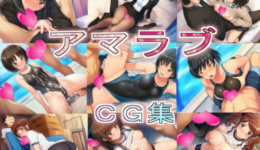 【2025-12-09発売】アマラブCG集【d_709600】【競泳少女】