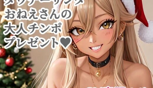 【2025-12-07発売】ダウナーサンタおねえさんのオトナちんぽプレゼント【d_709610】【キャンディボイス】