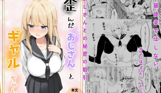 【2025-12-07発売】歪んだおじさんとギャルちゃん【d_709629】【きゃらめるファング】