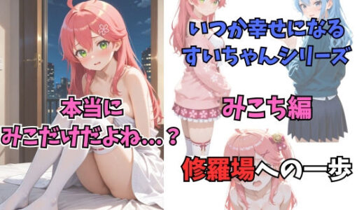 【2025-12-11発売】いつか幸せになるすいちゃん  みこち編【d_709630】【からあげ】