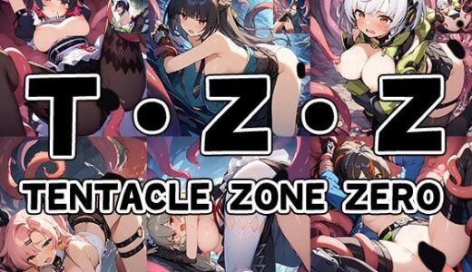 【2025-12-09発売】触手幻想 -TENTACLE ZONE ZERO-【d_709639】【触手大帝】
