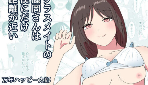 【2025-12-20発売】クラスメイトの藤岡さんは僕にだけ距離が近い【d_709645】【万年ハッピー太郎】