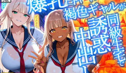 【2025-12-16発売】爆乳白ギャルと褐色ギャルが同級生宅で誘惑中出し【4K】【FANZA専売】【d_709647】【ギャル△】