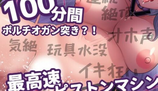 【2025-12-13発売】【伝説作品】40，000回ポルチオガン突き？！気絶5回！玩具水没で故障？！性癖を破壊する連続絶頂！【サークル内累計販売本数40，000本突破記念作品】【d_709649】【アルギュロスの寝室】