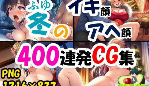 【2025-12-11発売】冬のイキ顔アヘ顔400連発CG集【d_709653】【鰐梨倶楽部】