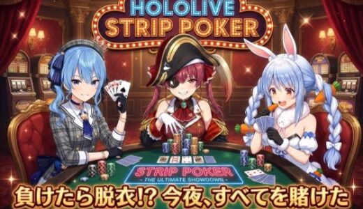【2025-12-13発売】【脱がせ】脱衣ポーカーゲーム【ホロラ○ブ 宝鐘マ○ン・星街す○せい・兎田ぺ○ら】【d_709659】【ハリケーンばう】