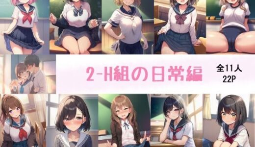 【2025-12-11発売】2-H組の日常【d_709661】【はのぞのくん】