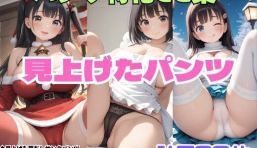 【2025-12-11発売】見上げた肩だしサンタパンツ・見上げたエプロンパンツ・見上げたセータースケートパンツ【d_709663】【シャインのAIイラスト】