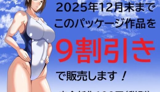 【2025-12-07発売】2025年12月末までこのパッケージ作品を9割引きで販売します！【d_709672】【Sパートナーズ】