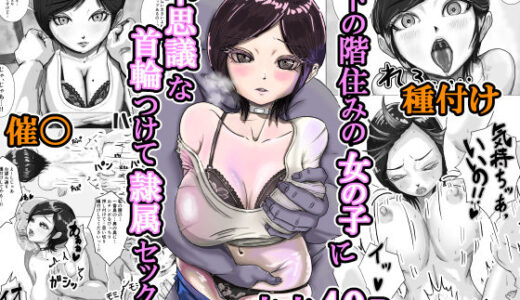 【2025-12-26発売】下の階住みの女の子に不思議な首輪つけて隷属セックス【d_709709】【サックサック】