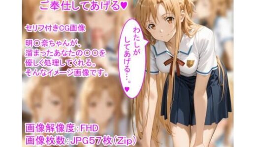 【2025-12-11発売】明〇奈のフ〇ラでご奉仕してあげる（ハート）【d_709713】【ひろっち】