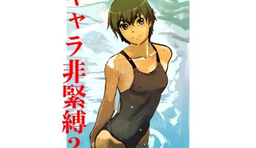 【2025-12-08発売】キャラ非緊縛2【d_709726】【じ・えろす】