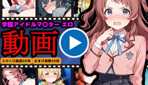 【2025-12-20発売】学園アイドルマ●ター【エロ動画】 〜人気アイドル動画流出＆恥辱のスカトロライブ開催〜【d_709733】【reapersthighs】