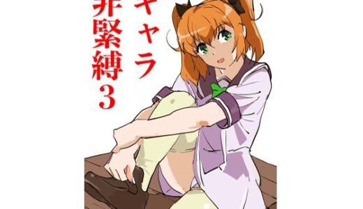 【2025-12-08発売】キャラ非緊縛3【d_709757】【じ・えろす】