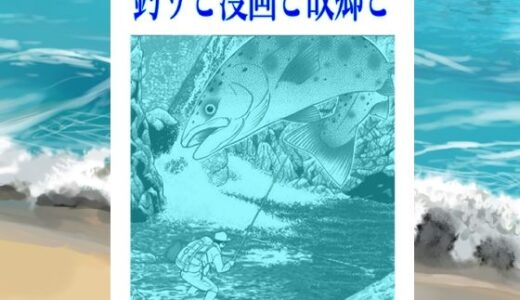 【2025-12-08発売】シン・釣りと漫画と故郷と【d_709761】【そくろげ古書店】