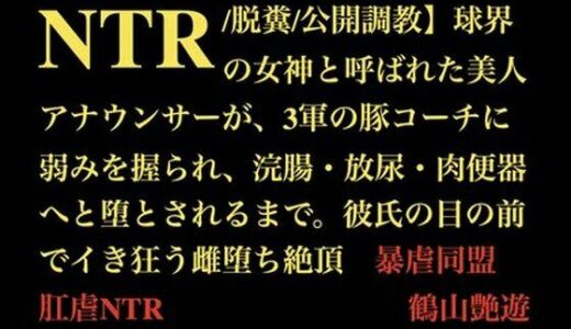 【2025-12-08発売】【NTR/脱糞/公開調教】球界の女神と呼ばれた美人アナウンサーが、3軍の豚コーチに弱みを握られ、浣腸・放尿・肉便器へと堕とされるまで。彼氏の目の前でイき狂う雌堕ち絶頂【d_709776】【暴虐同盟】