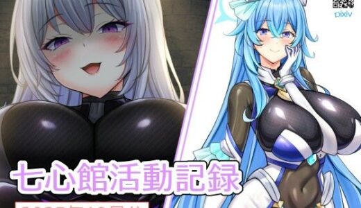 【2025-12-08発売】七心館活動記録35【2025年11月分】【d_709779】【七心館】