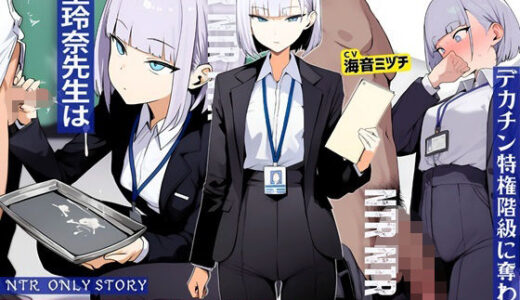 【2025-12-08発売】生殖力測定制度で完全敗北した僕。事務的な氷室玲奈先生はデカチン特権階級に奪われた【d_709794】【ドM騎士団】