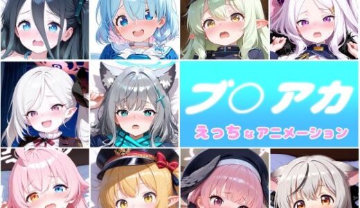 【2025-12-12発売】ブ○アカ  10人のえっちなアニメーションボリュームセット【d_709796】【Noustica】