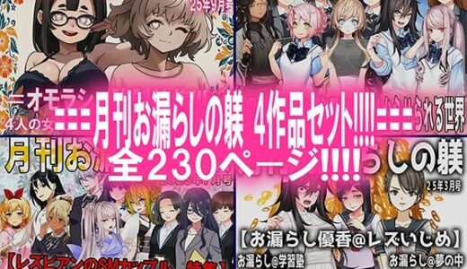 【2025-12-10発売】月刊お漏らしの躾  4作品セット！！！！【d_709802】【M小説同盟】