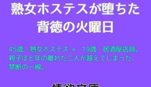 【2025-12-08発売】熟女ホステスが堕ちた背徳の火曜日【d_709803】【情欲文庫】