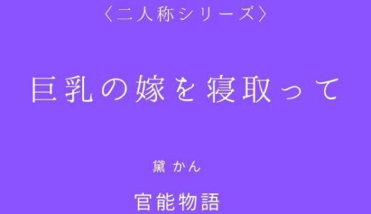【2025-12-08発売】巨乳の嫁を寝取って〈二人称シリーズ〉【d_709825】【官能物語】